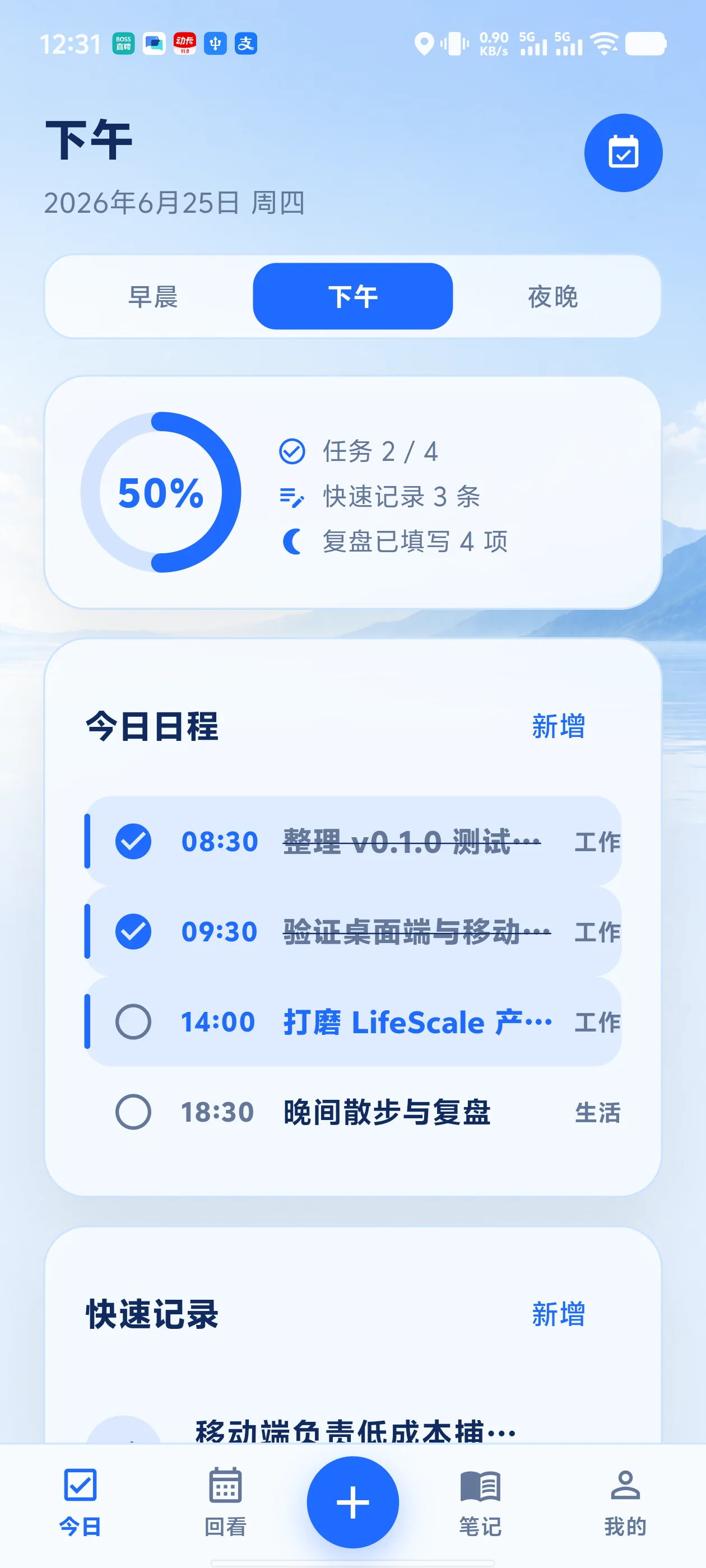 LifeScale Android 今日页，展示任务进度、日程和快速记录