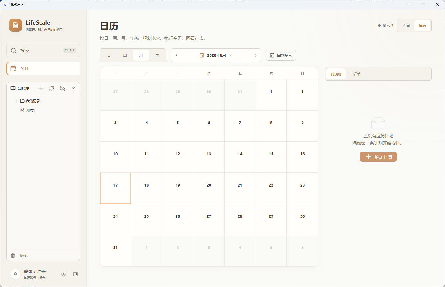 统一日历：日周月年四档视图与计划清单