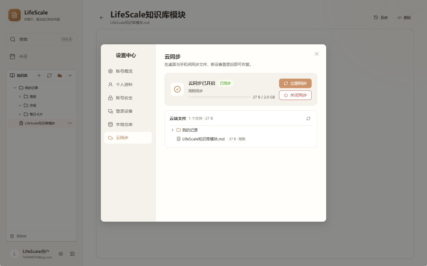 桌面端云同步设置：状态、配额与云端文件