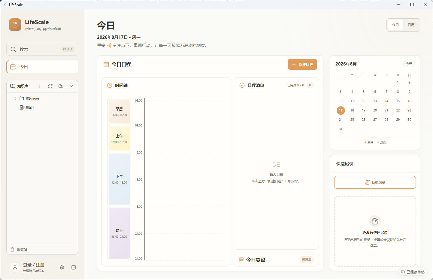 LifeScale 桌面端今日工作台：时间轴、日程清单、月历与快速记录