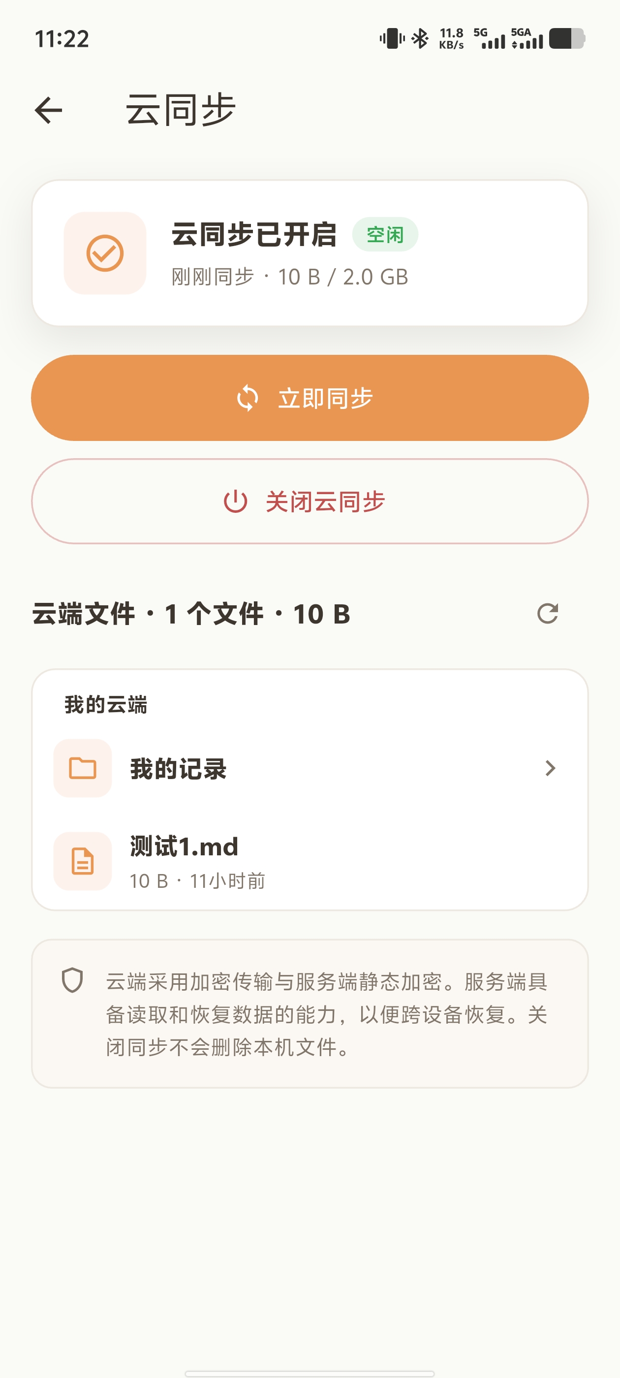 移动端云同步：立即同步与加密说明
