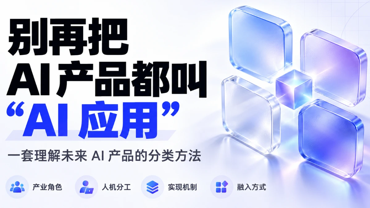 别再把 AI 产品都叫“AI 应用”:一套理解未来 AI 产品的分类方法